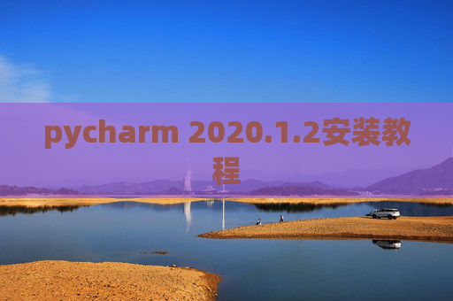 pycharm 2020.1.2安装教程