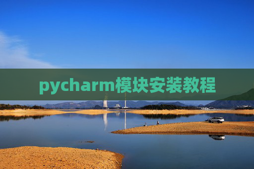 pycharm模块安装教程