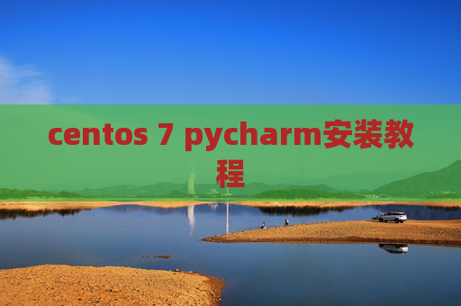centos 7 pycharm安装教程
